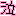 泣