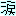 涙
