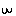 ｗ