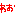 わお