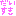 だいすき