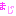 まじ