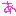 あ