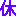休