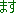 ます