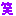 わら