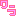 ワラ