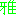 [みんな:11]