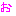 お