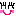 にこ