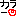 カラー