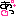 あっ