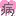 病