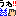 手