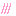 照れ