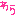 わら