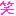 わら