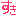 すき