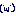 （W）