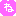ね