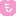 も