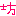 坊