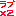 らぶ×