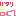 [みんな:01]