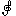 ｍ