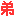キラッ