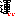 運いい