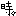 子
