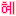 ネ
