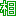 相