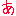 あ