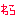わら