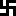 寺