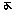 よ