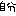 自分