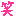 ｗ