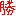 勝