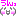 うんっ