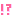 ！？