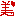麻美ん