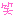 笑