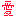 愛