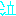 泣