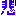 悲