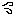 汗;