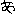 あ